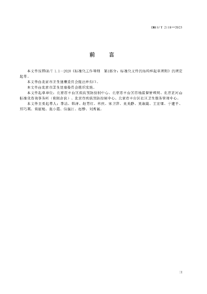 DB11/T 2118-2023 标准预览