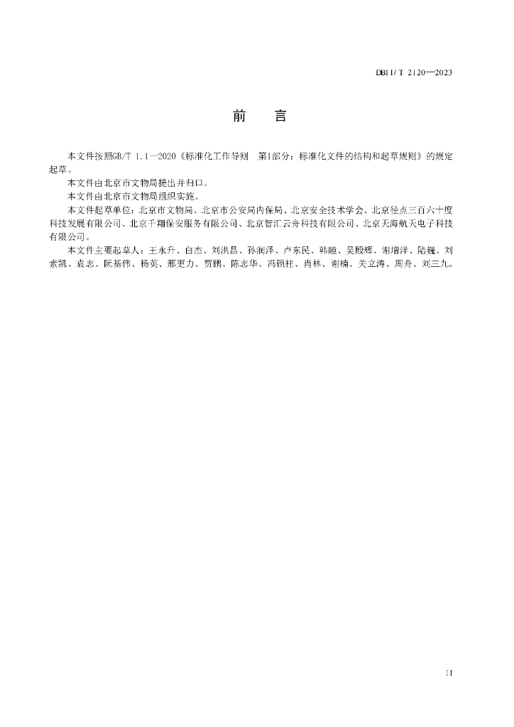 DB11/T 2120-2023 标准预览