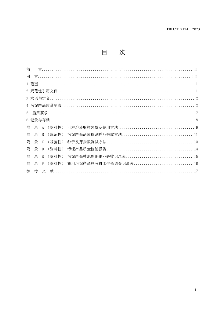 DB11/T 2124-2023 标准预览