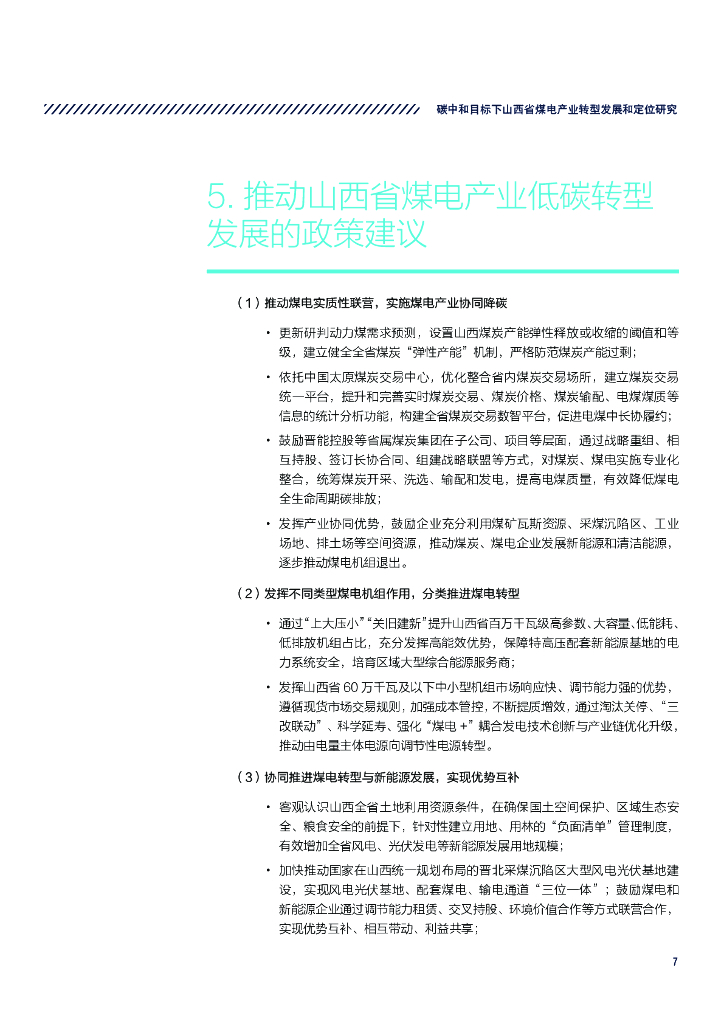 山西科城能源环境创新研究院：2023碳中和目标下山西省煤电产业转型发展和定位研究（执行摘要）_第9页