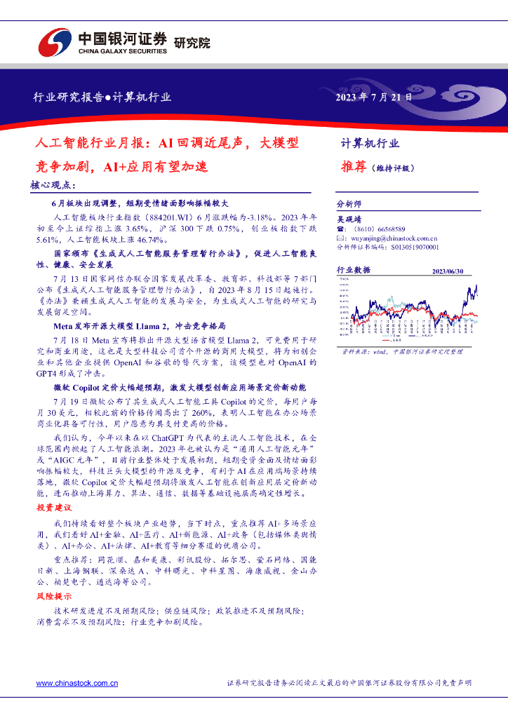 中国银河：<em>人工智能</em>行业月报：AI回调近尾声，大模型竞争加剧，AI+应用有望加速 海报