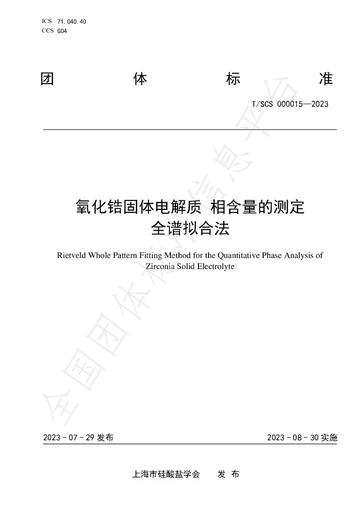 T/SCS 000015-2023 标准预览