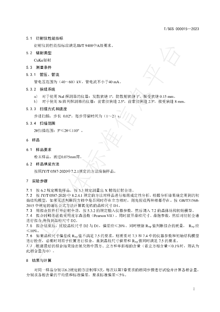T/SCS 000015-2023 标准预览