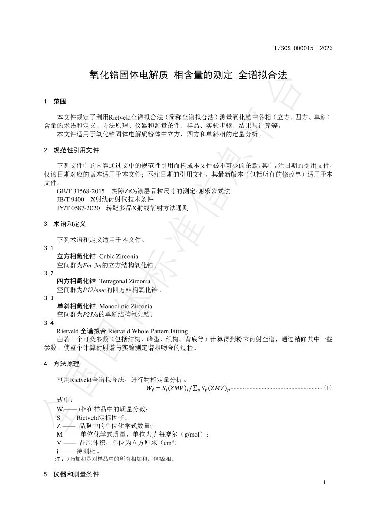T/SCS 000015-2023 标准预览