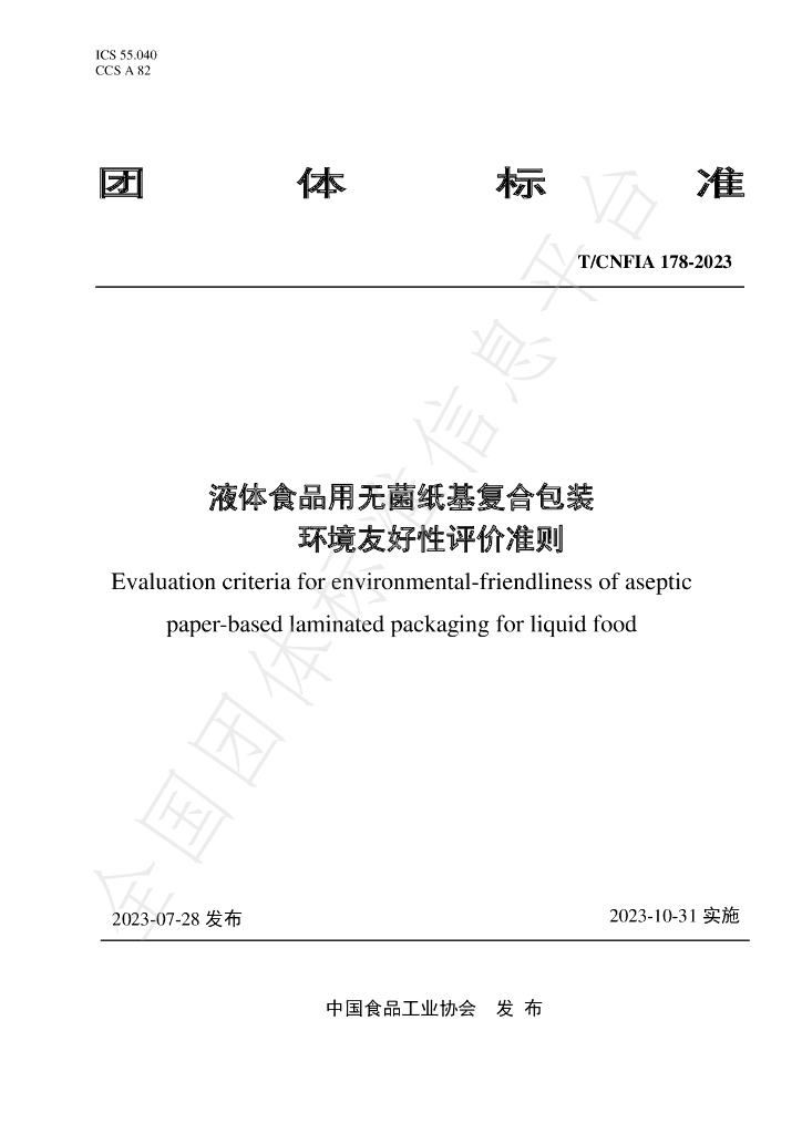 T/CNFIA 178-2023 标准预览