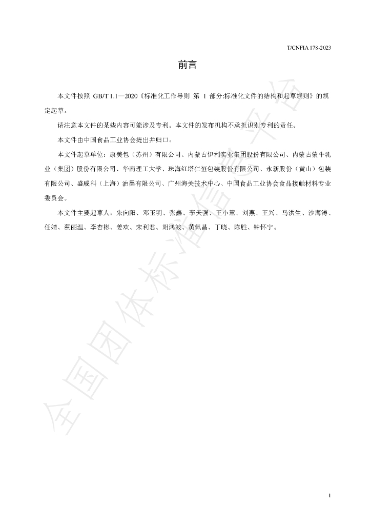T/CNFIA 178-2023 标准预览