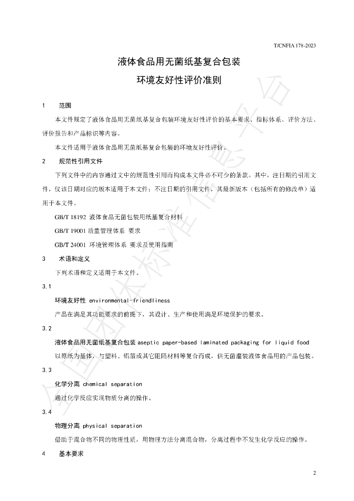 T/CNFIA 178-2023 标准预览
