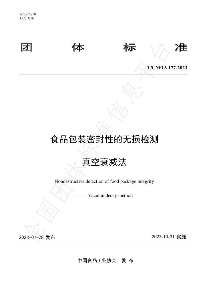 T/CNFIA 177-2023 标准预览