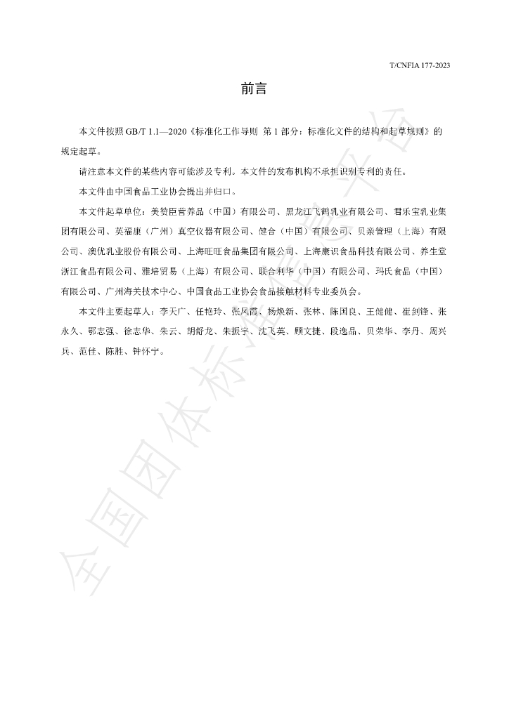 T/CNFIA 177-2023 标准预览