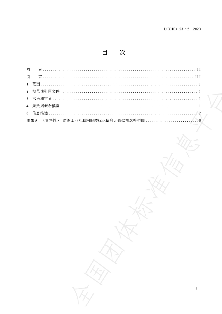 T/GDTEX 23.12-2023 标准预览