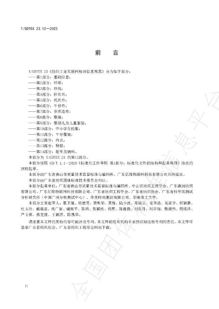 T/GDTEX 23.12-2023 标准预览