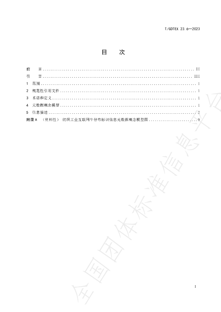 T/GDTEX 23.6-2023 标准预览