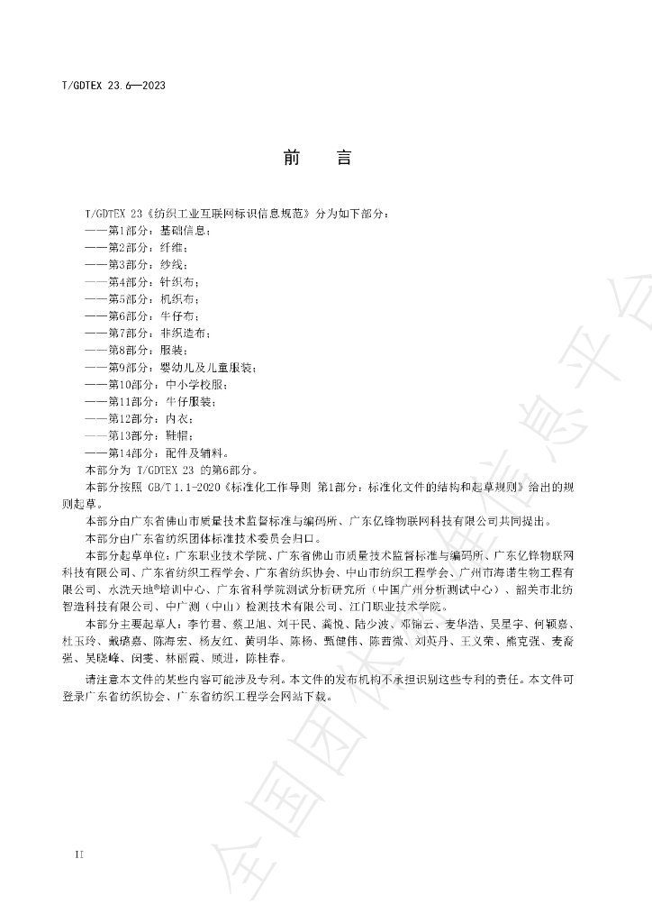 T/GDTEX 23.6-2023 标准预览