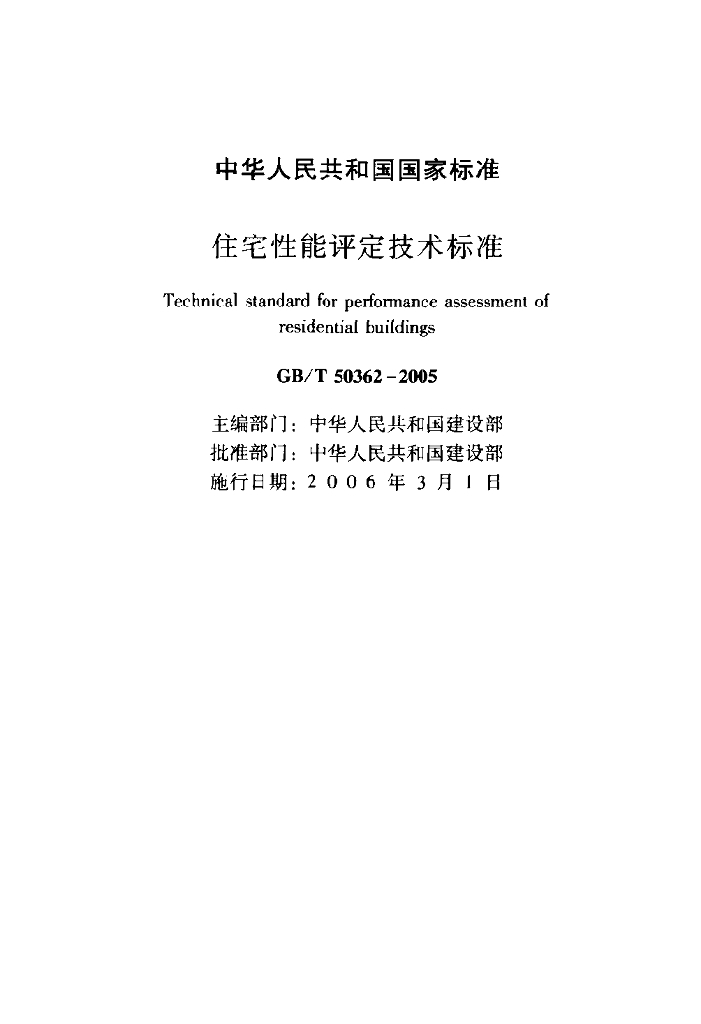 GB/T 50362-2005 标准预览
