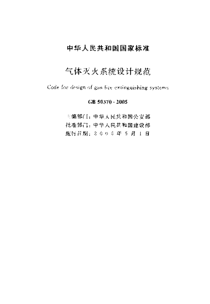 GB 50370-2005 标准预览