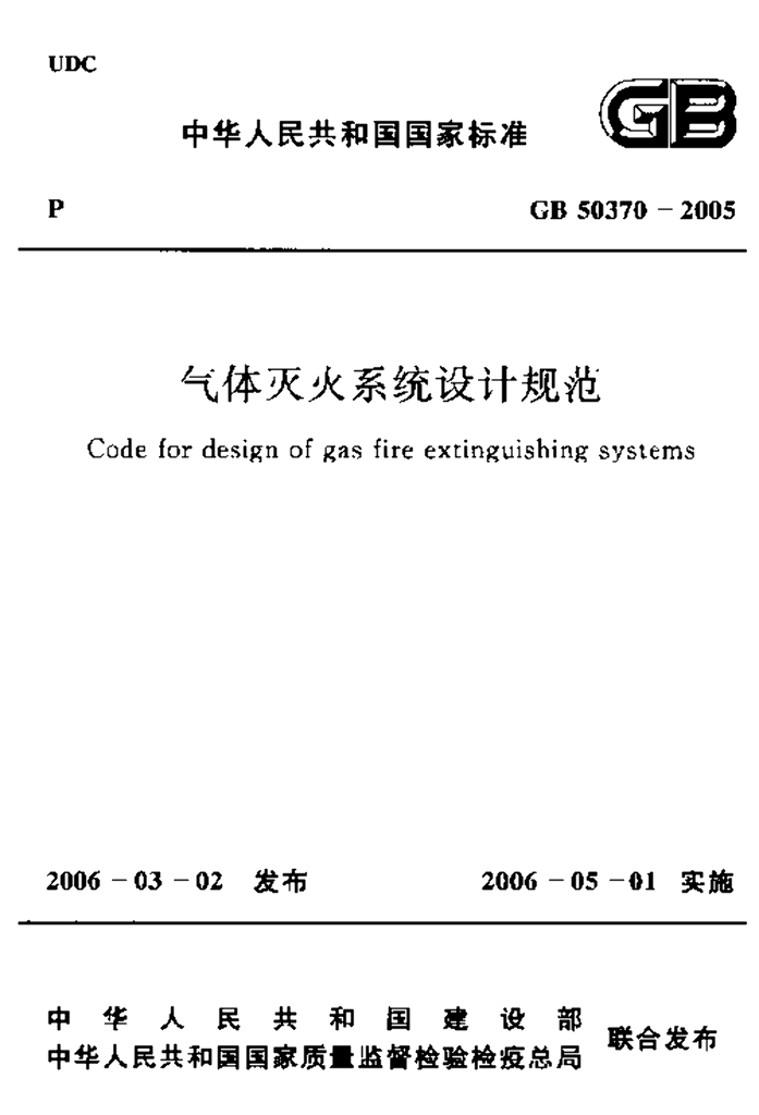 GB 50370-2005 标准预览