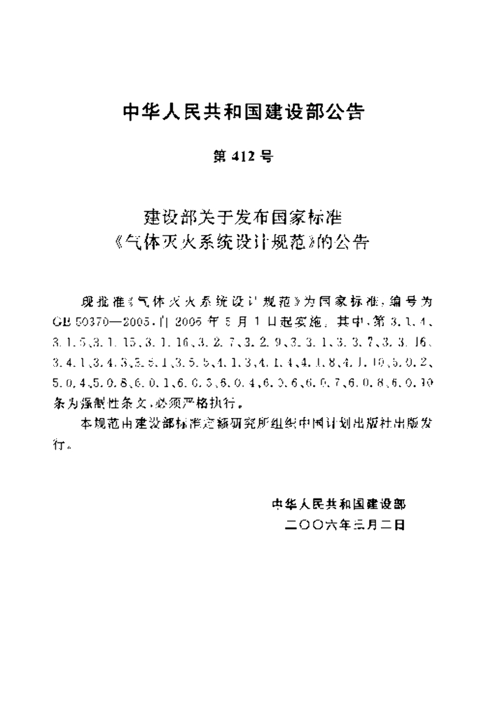 GB 50370-2005 标准预览