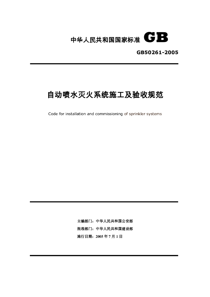 GB 50261-2005 标准预览