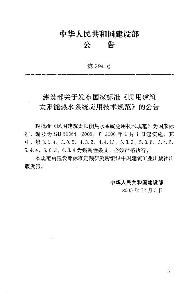 GB 50364-2005 标准预览