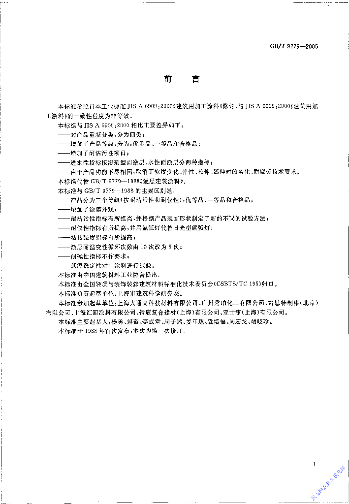 GB/T 9779-2005 标准预览