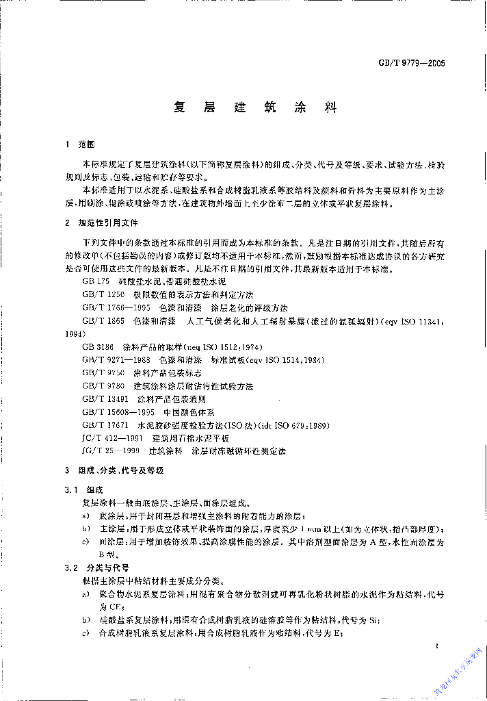 GB/T 9779-2005 标准预览