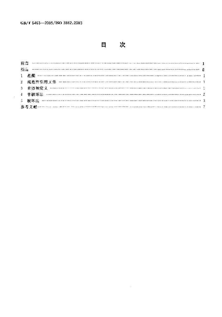 GB/T 6463-2005 标准预览