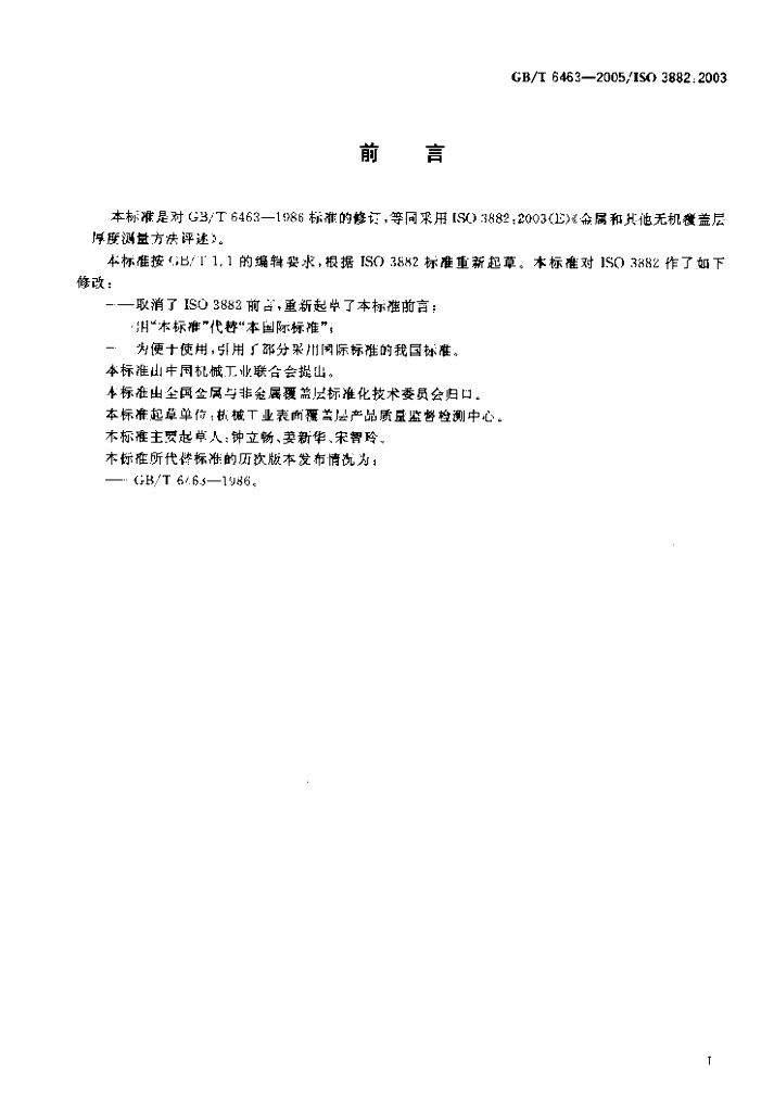 GB/T 6463-2005 标准预览