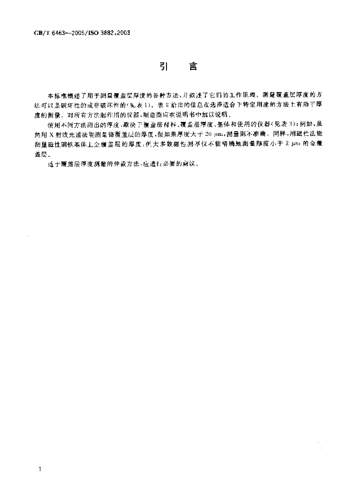 GB/T 6463-2005 标准预览