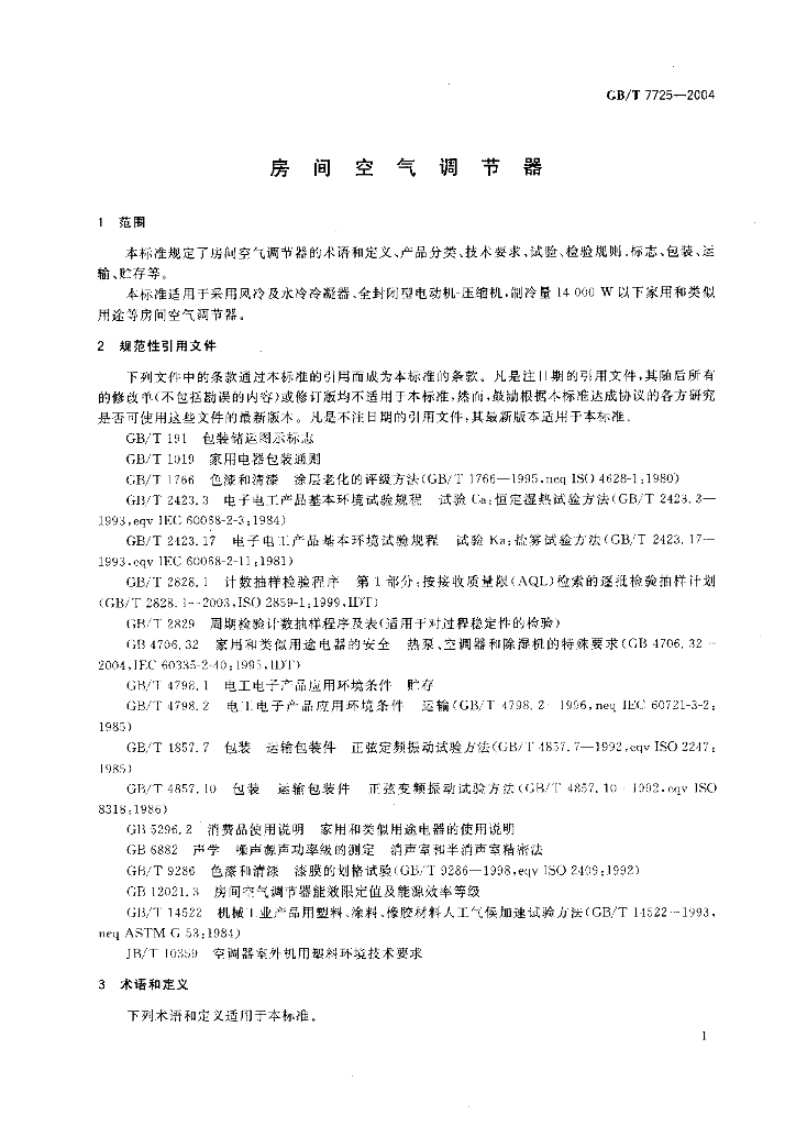 GB/T 7725-2004 标准预览
