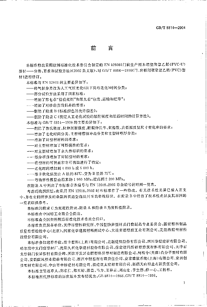 GB/T 8814-2004 标准预览
