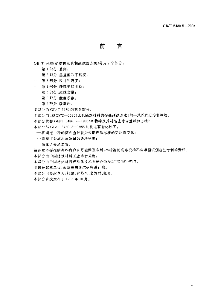 GB/T 5480.5-2004 标准预览