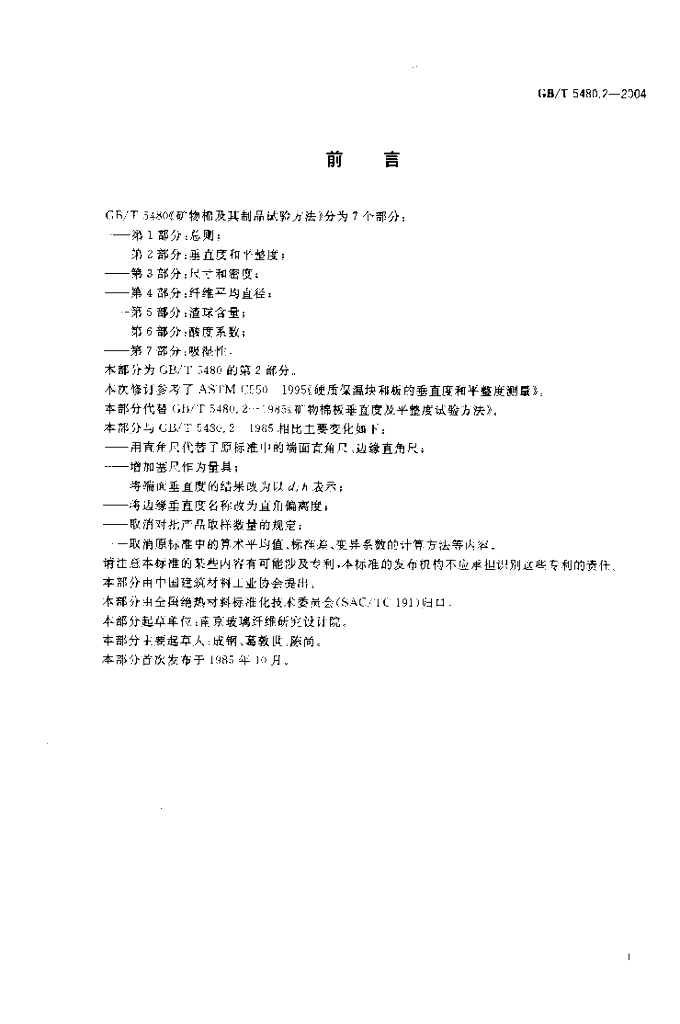 GB/T 5480.2-2004 标准预览
