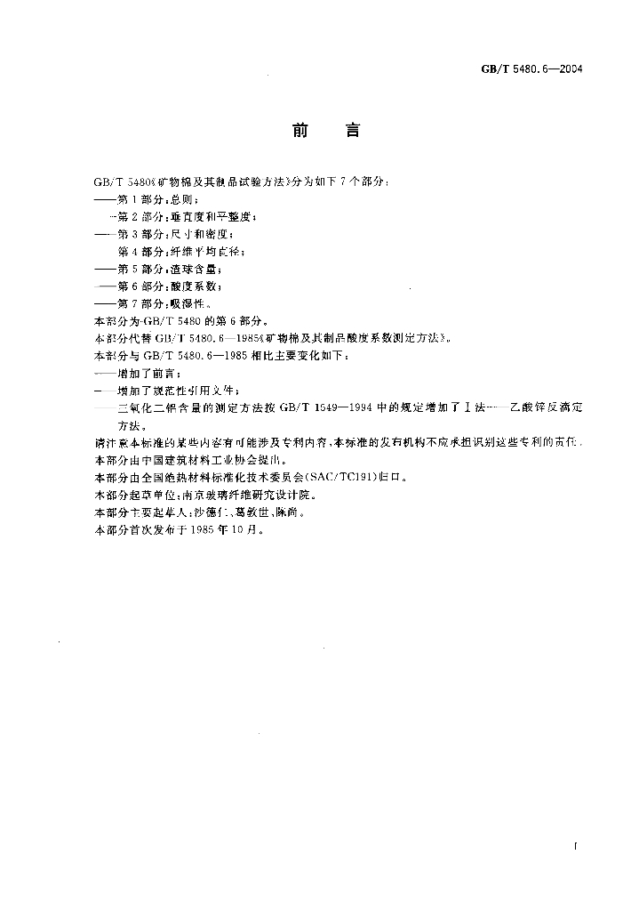 GB/T 5480.6-2004 标准预览