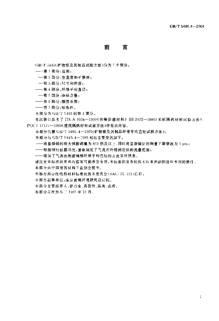 GB/T 5480.4-2004 标准预览