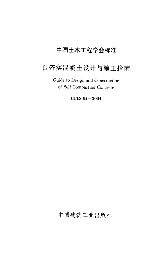 CCES 02-2004 标准预览