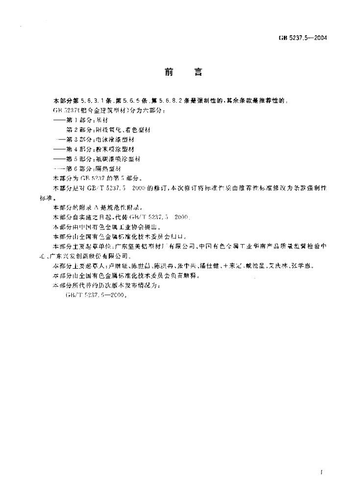 GB 5237.5-2004 标准预览