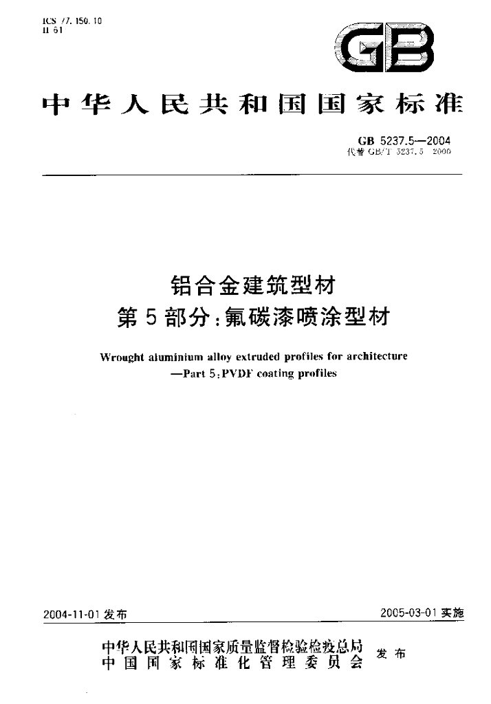 GB 5237.5-2004 标准预览