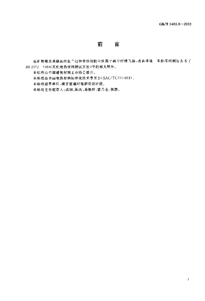 GB/T 5480.8-2003 标准预览