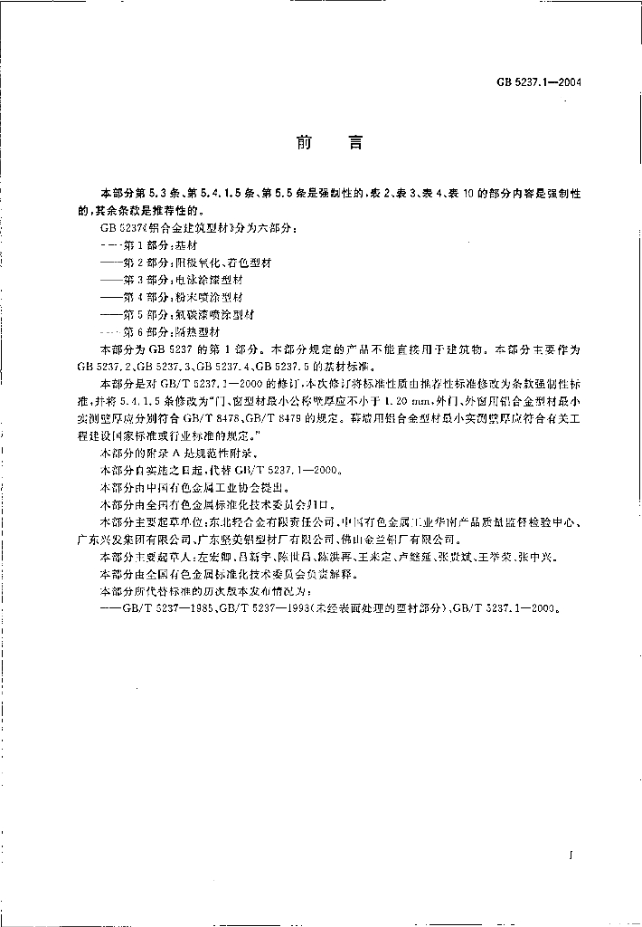 GB 5237.1-2004 标准预览