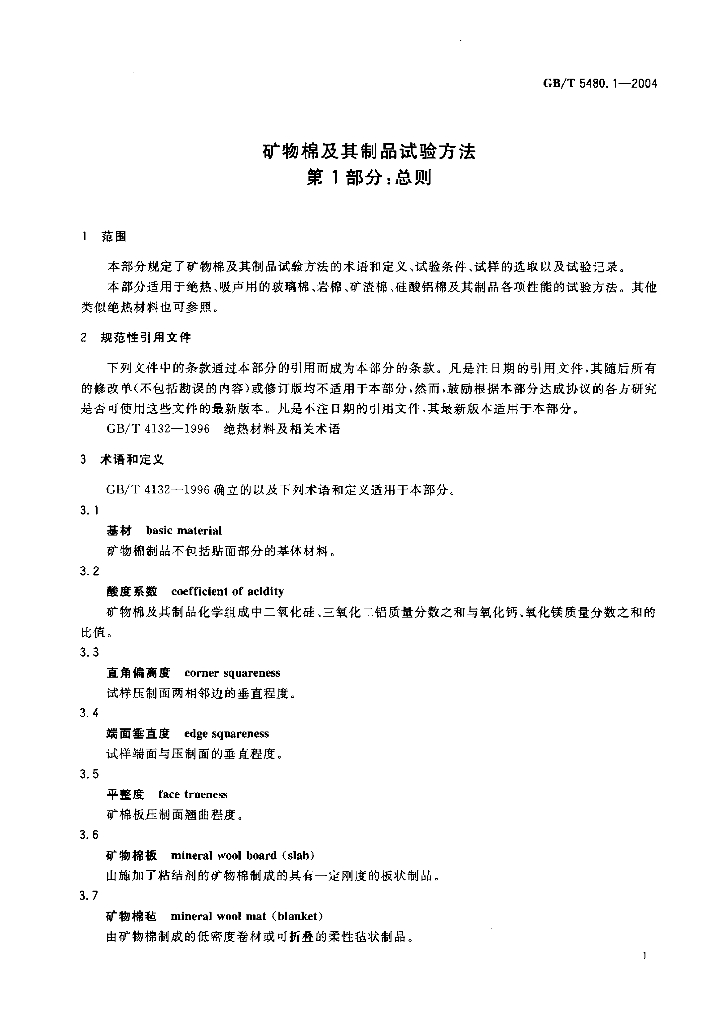 GB/T 5480.1-2004 标准预览