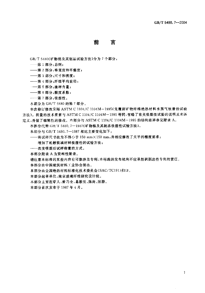 GB/T 5480.7-2004 标准预览