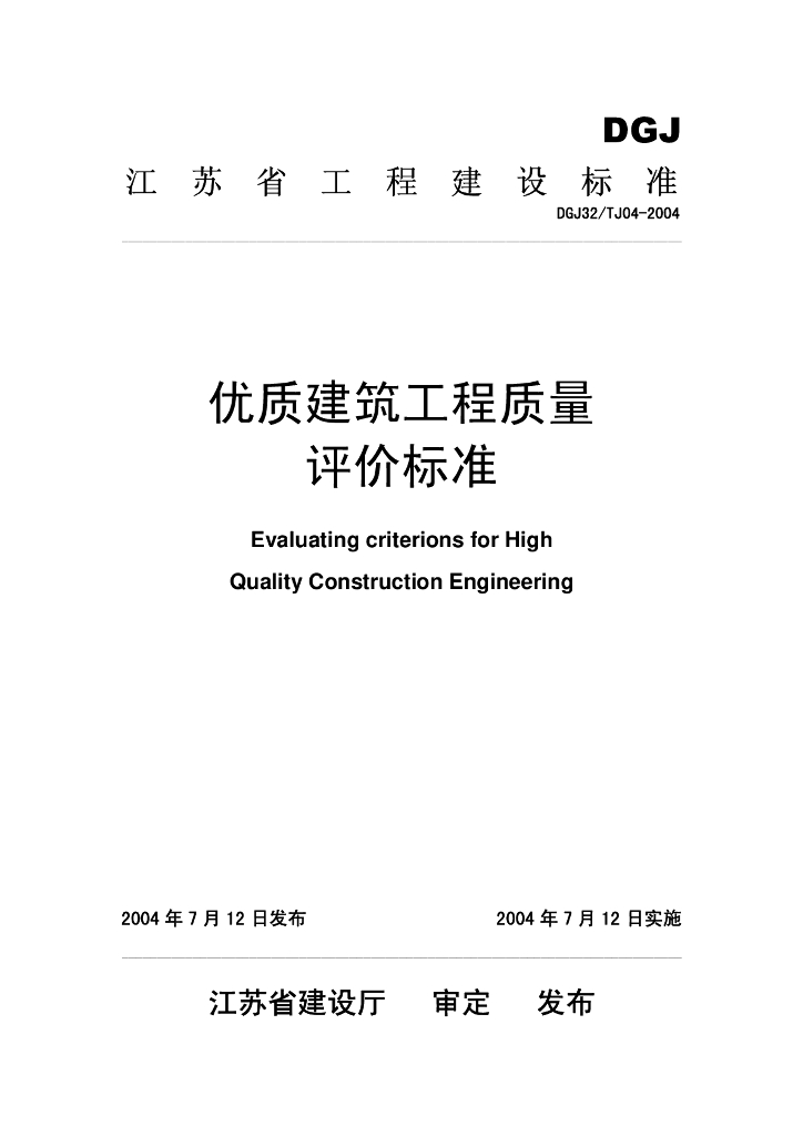 DGJ32/TJ 04-2004 标准预览