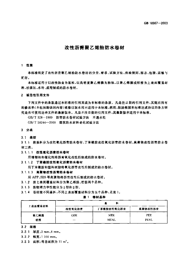 GB 18967-2003 标准预览