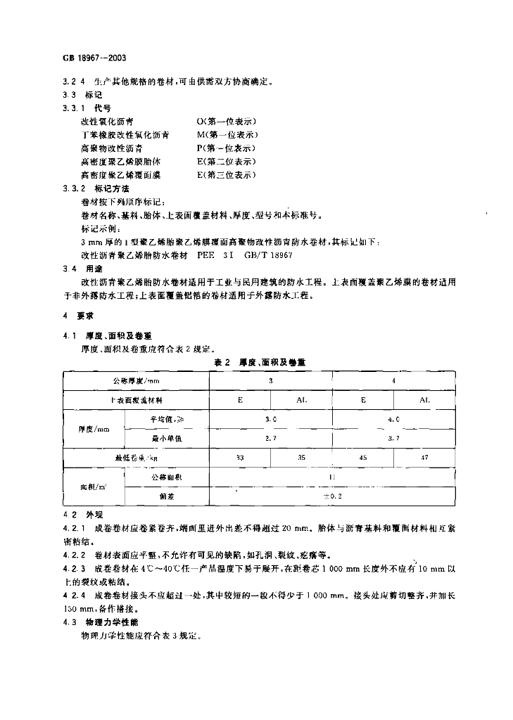GB 18967-2003 标准预览