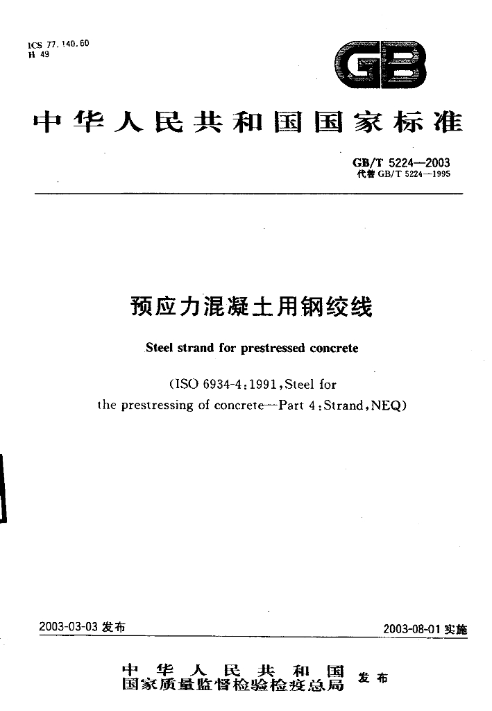 GB/T 5224-2003 标准预览