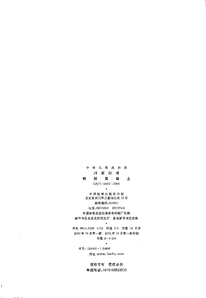 GB/T 14902-2003 标准预览