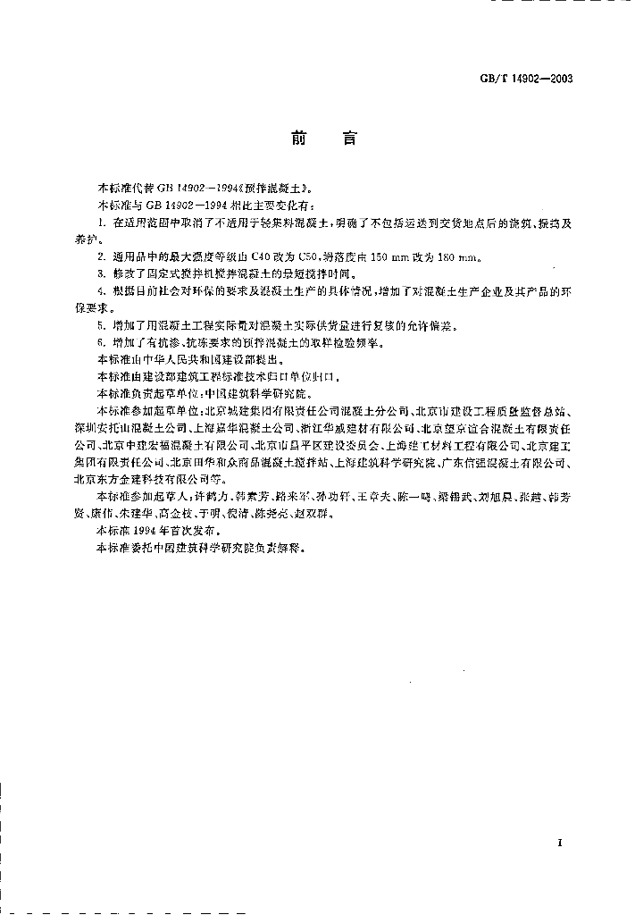 GB/T 14902-2003 标准预览