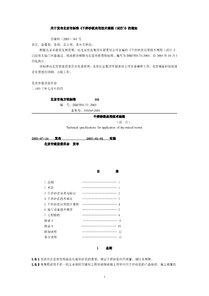 DBJ/T 01-73-2003 标准预览
