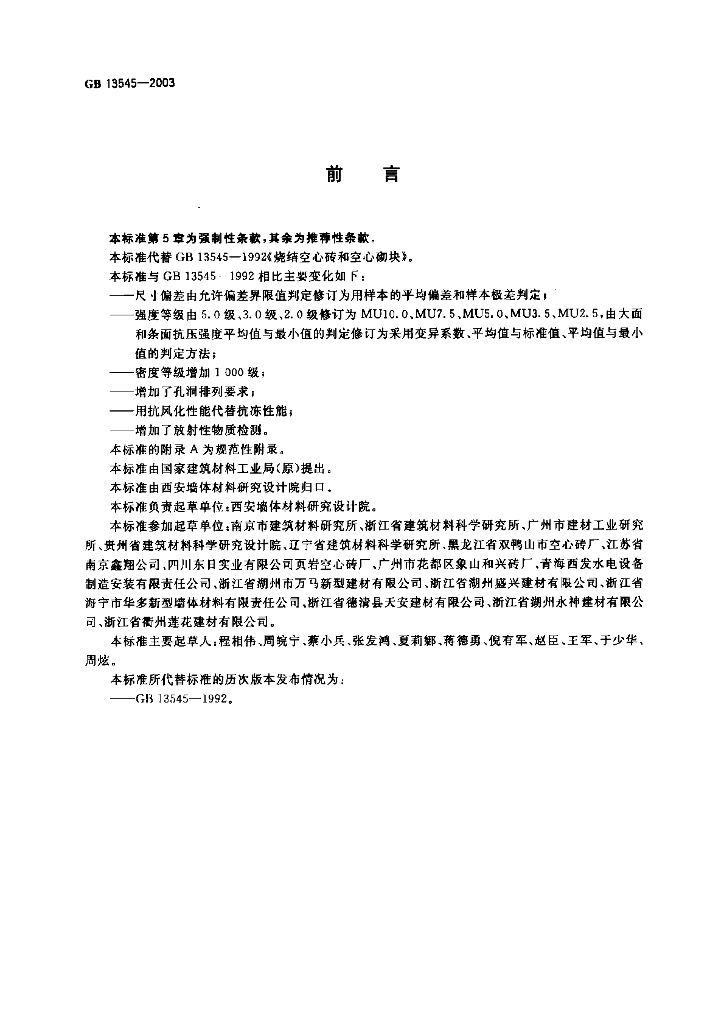 GB 13545-2003 标准预览