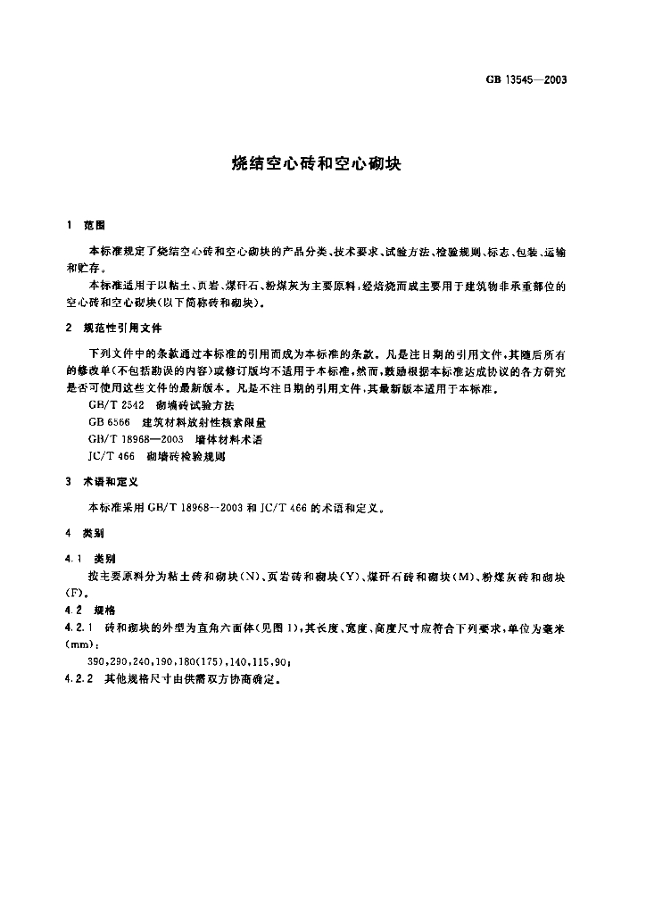 GB 13545-2003 标准预览